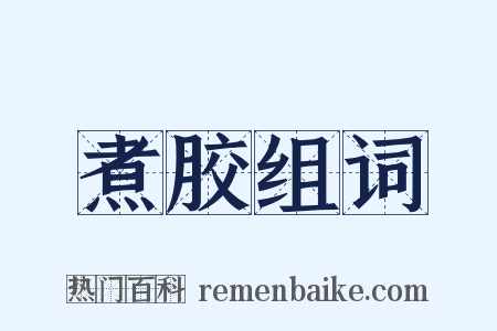 煮胶组词是什么意思的图片